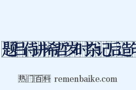 题吕侍讲希哲岁时杂记后造句是什么意思的图片